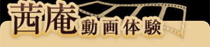 茜庵動画体験