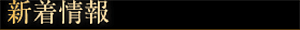 新着情報