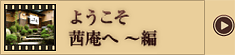 ようこそ茜庵へ～編