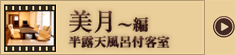 美月～編