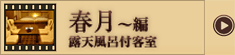 春月～編
