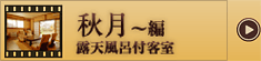 秋月～編