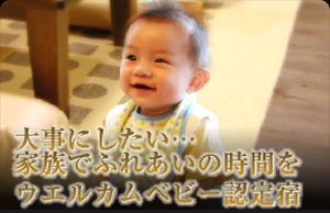ウエルカムベビー認定宿